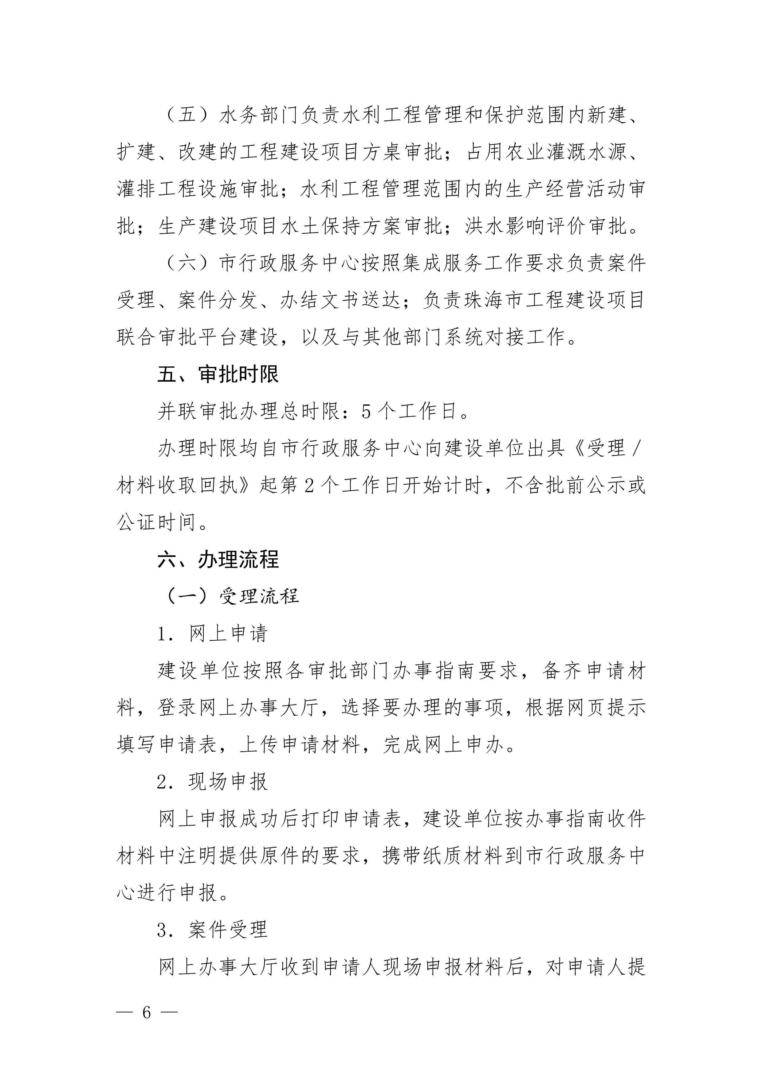 關(guān)于印發(fā)《珠海市水電氣外線工程建設(shè)項(xiàng)目并聯(lián)審批實(shí)施細(xì)則（試行）》的通知(3)(1)_6.jpg