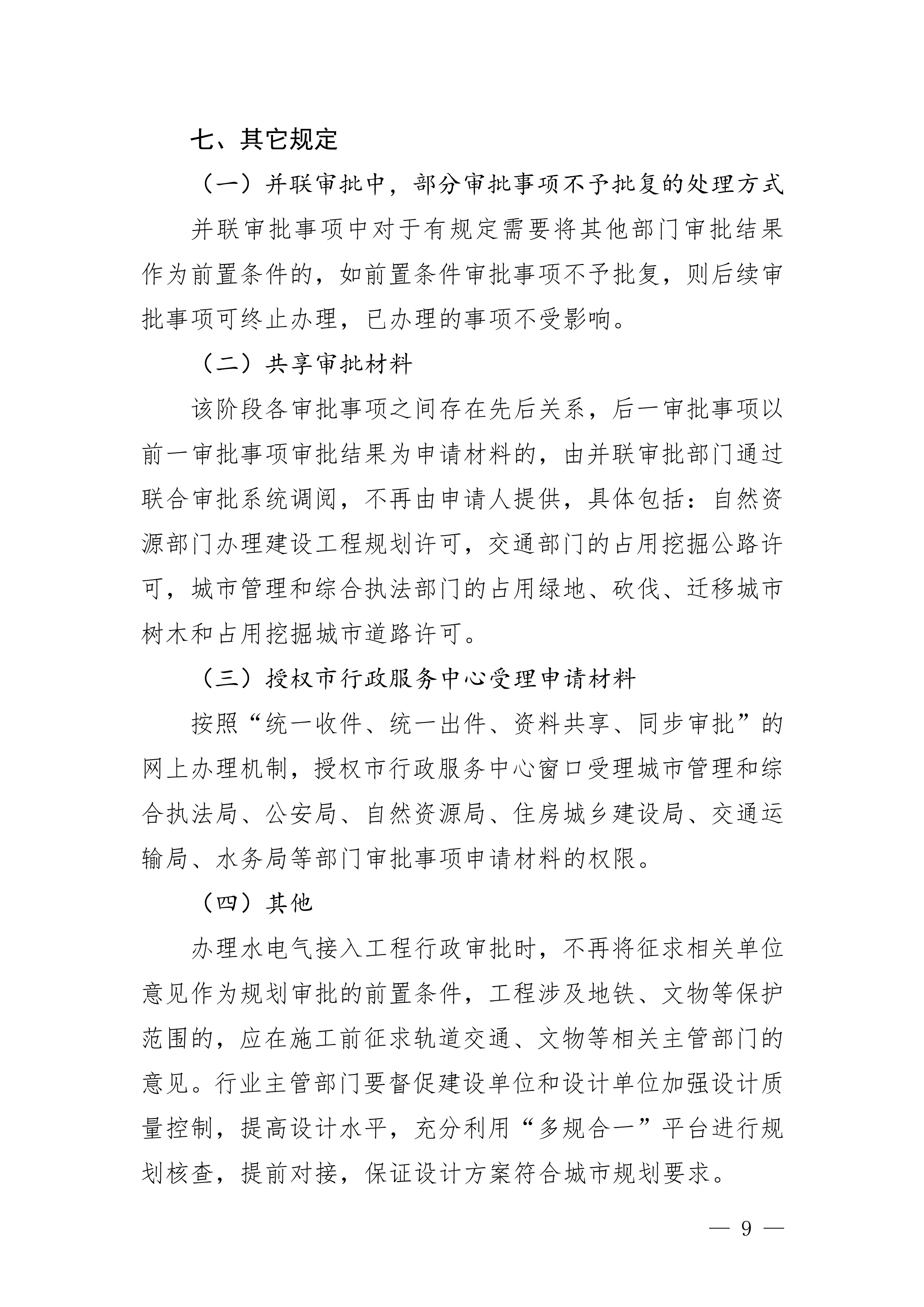關(guān)于印發(fā)《珠海市水電氣外線工程建設(shè)項(xiàng)目并聯(lián)審批實(shí)施細(xì)則（試行）》的通知(3)(1)_9.jpg