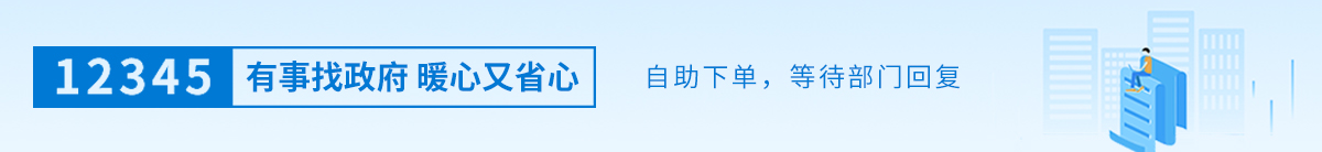 通過12345在線自助下單，有關(guān)部門將盡快做出答復(fù)。