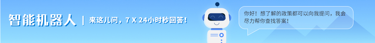 向智能機(jī)器人實(shí)時(shí)提問，它24小時(shí)在線盡力為您查找答案！