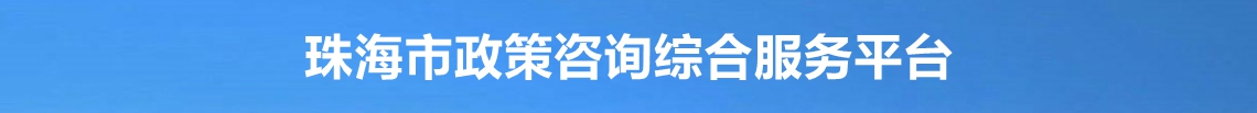 珠海市政策咨詢綜合服務(wù)平臺(tái)