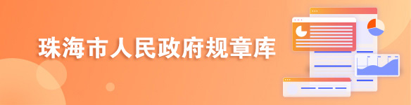 金灣區(qū)人民政府規(guī)章庫