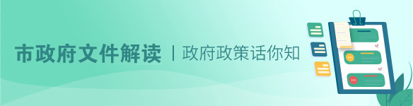 省政府文件解讀