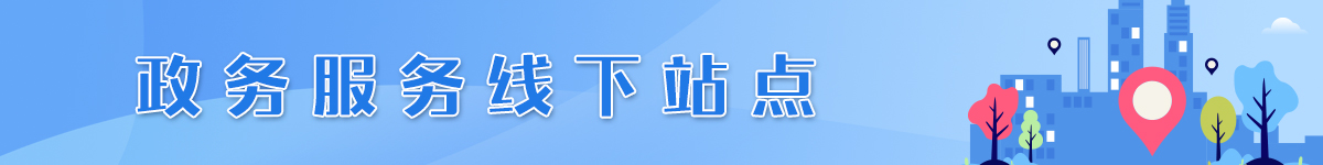政務(wù)服務(wù)線下站點(diǎn)