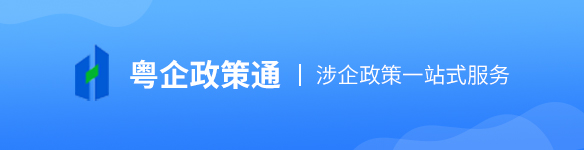 粵企政策通