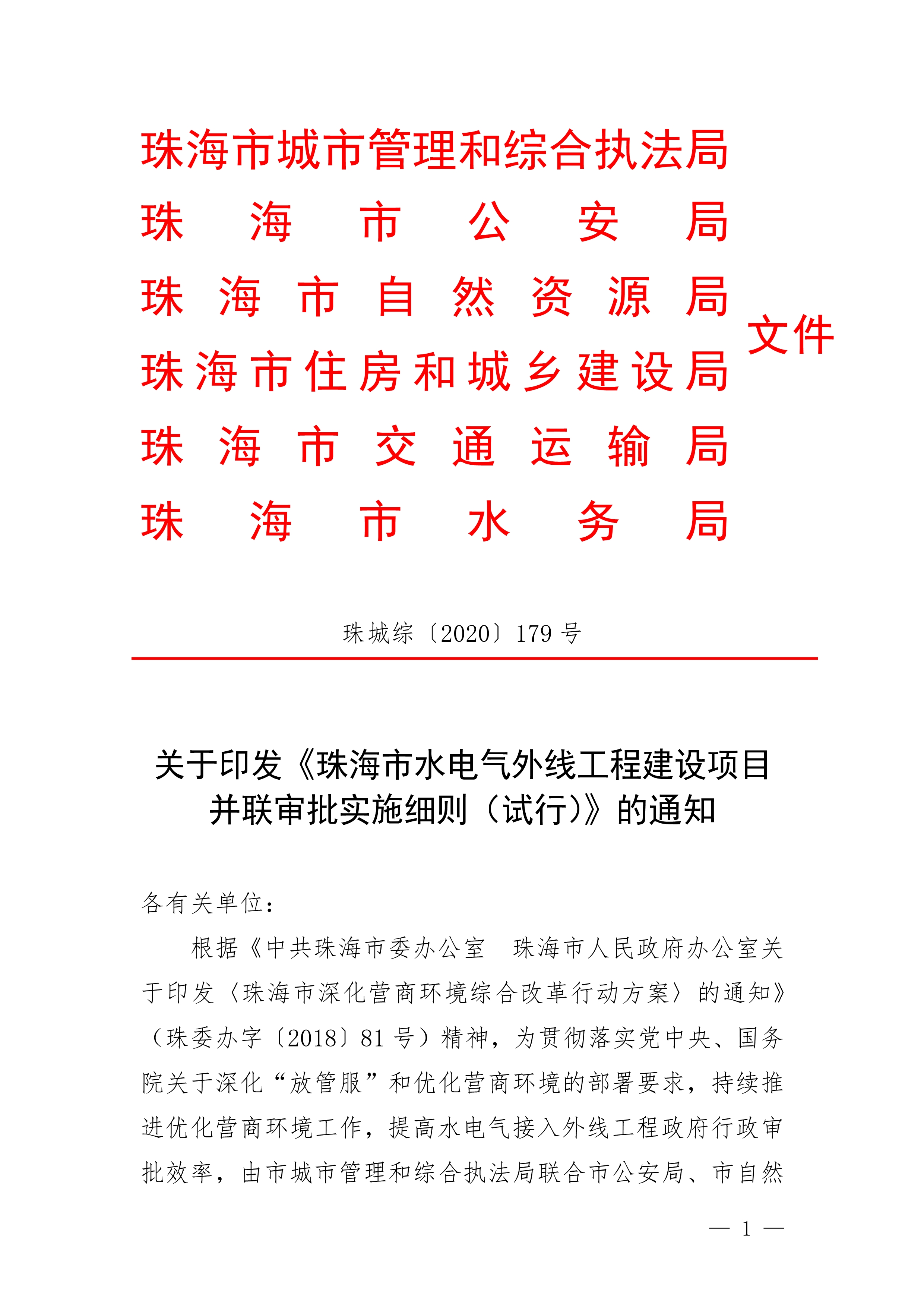 關(guān)于印發(fā)《珠海市水電氣外線(xiàn)工程建設(shè)項(xiàng)目并聯(lián)審批實(shí)施細(xì)則（試行）》的通知(3)(1)_1.jpg