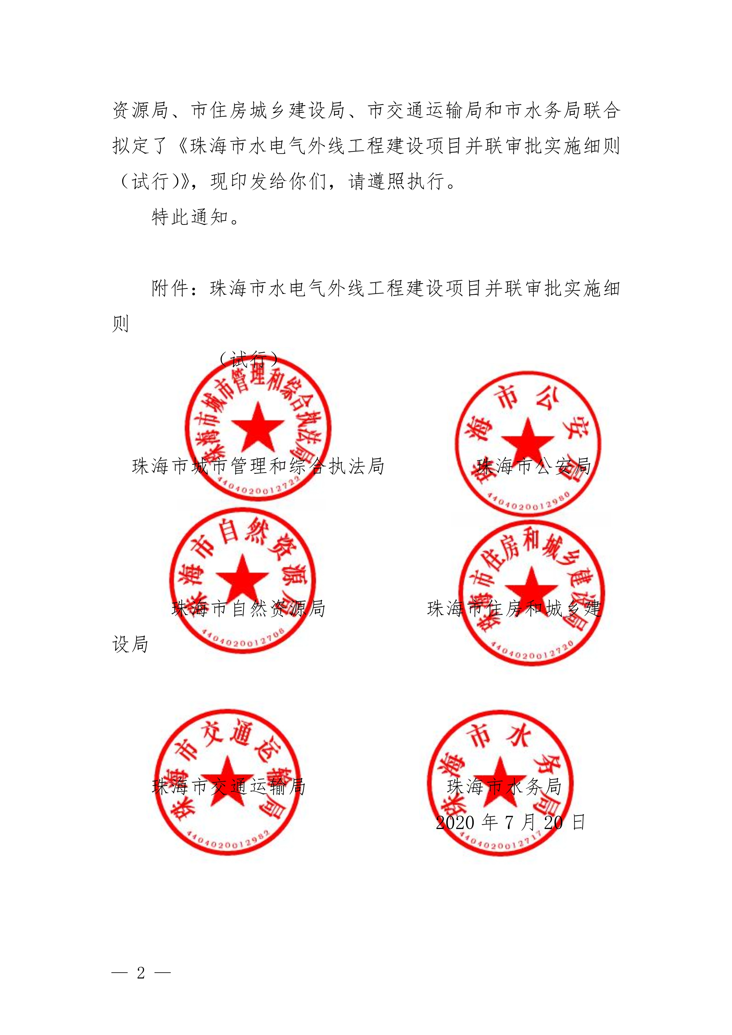 關(guān)于印發(fā)《珠海市水電氣外線(xiàn)工程建設(shè)項(xiàng)目并聯(lián)審批實(shí)施細(xì)則（試行）》的通知(3)(1)_2.jpg
