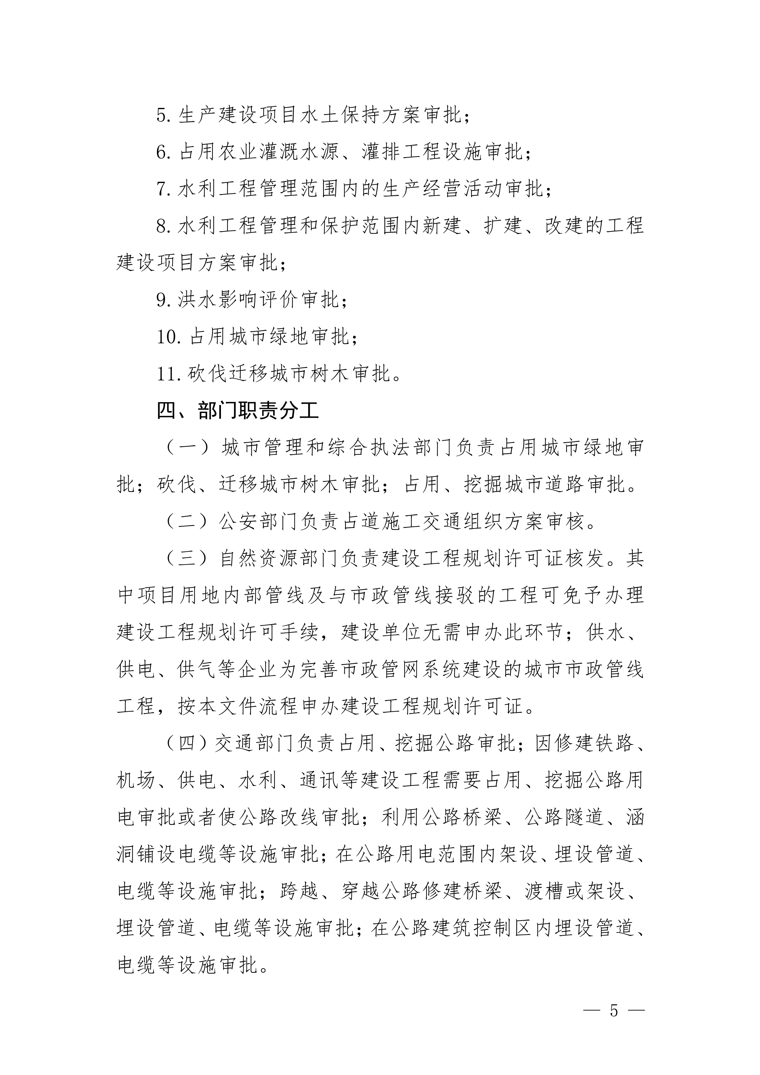 關(guān)于印發(fā)《珠海市水電氣外線(xiàn)工程建設(shè)項(xiàng)目并聯(lián)審批實(shí)施細(xì)則（試行）》的通知(3)(1)_5.jpg