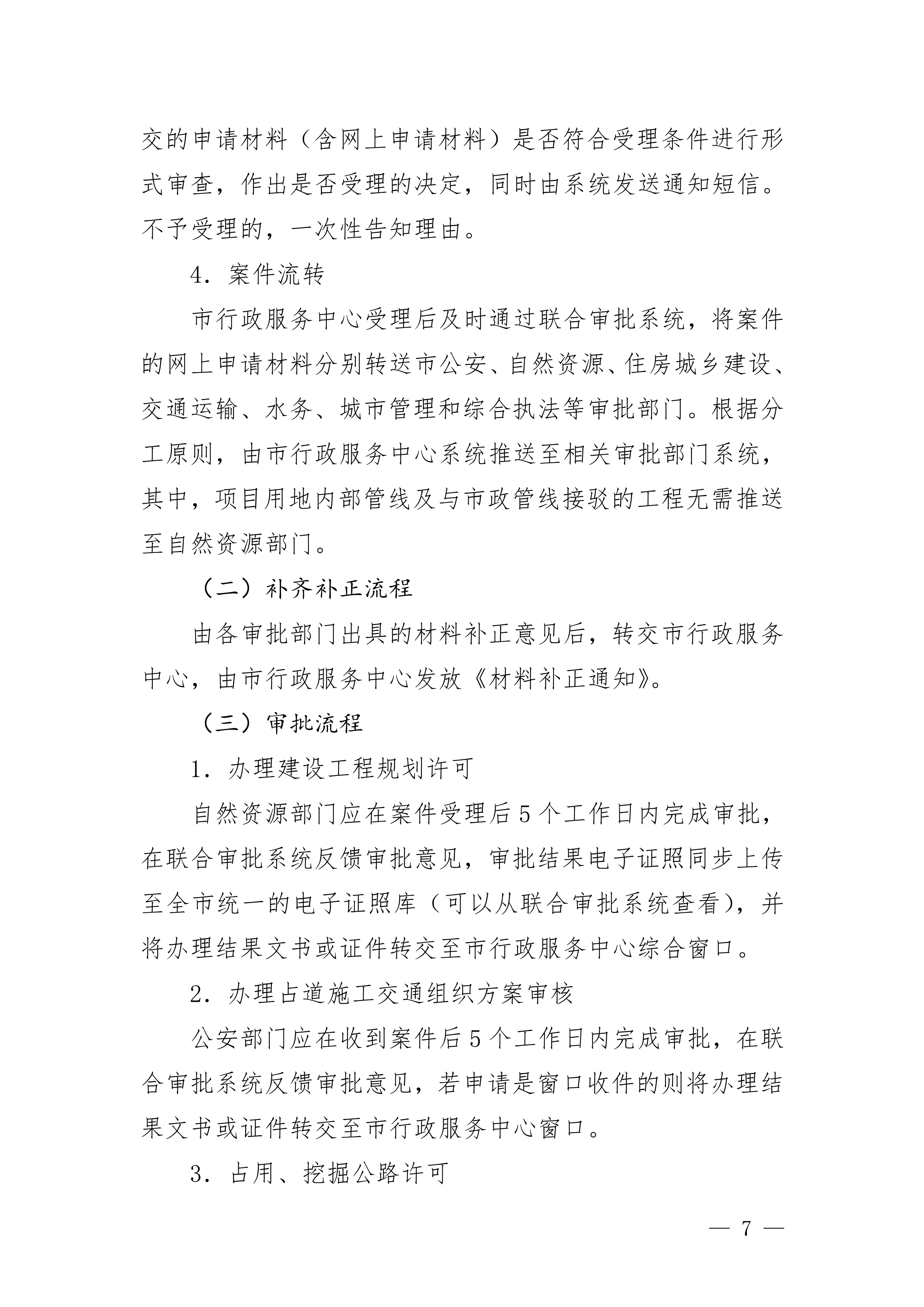 關(guān)于印發(fā)《珠海市水電氣外線(xiàn)工程建設(shè)項(xiàng)目并聯(lián)審批實(shí)施細(xì)則（試行）》的通知(3)(1)_7.jpg