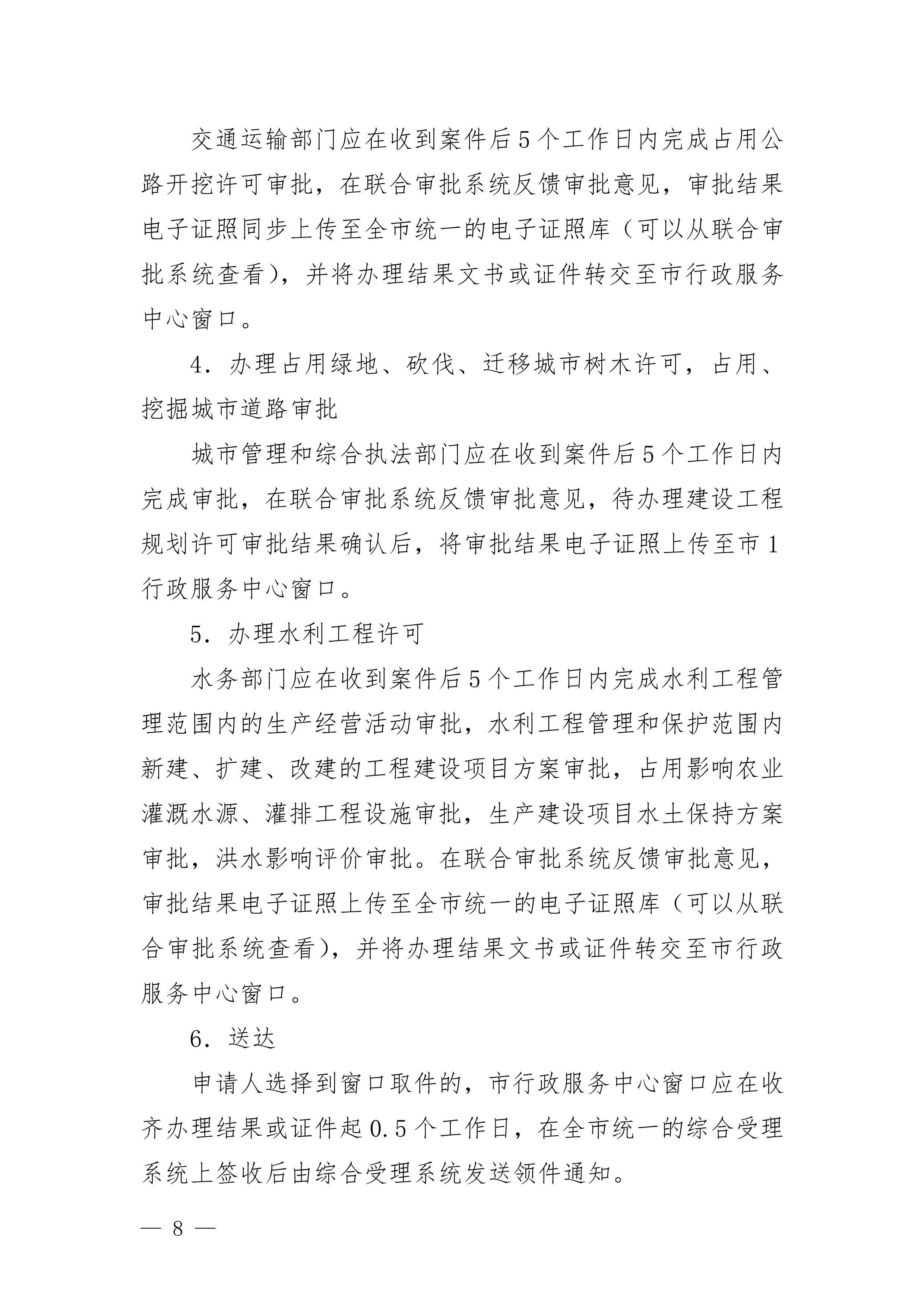 關(guān)于印發(fā)《珠海市水電氣外線(xiàn)工程建設(shè)項(xiàng)目并聯(lián)審批實(shí)施細(xì)則（試行）》的通知(3)(1)_8.jpg