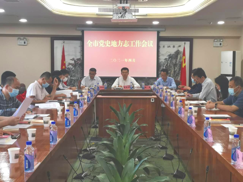 4.12全市黨史地方志會議.jpg