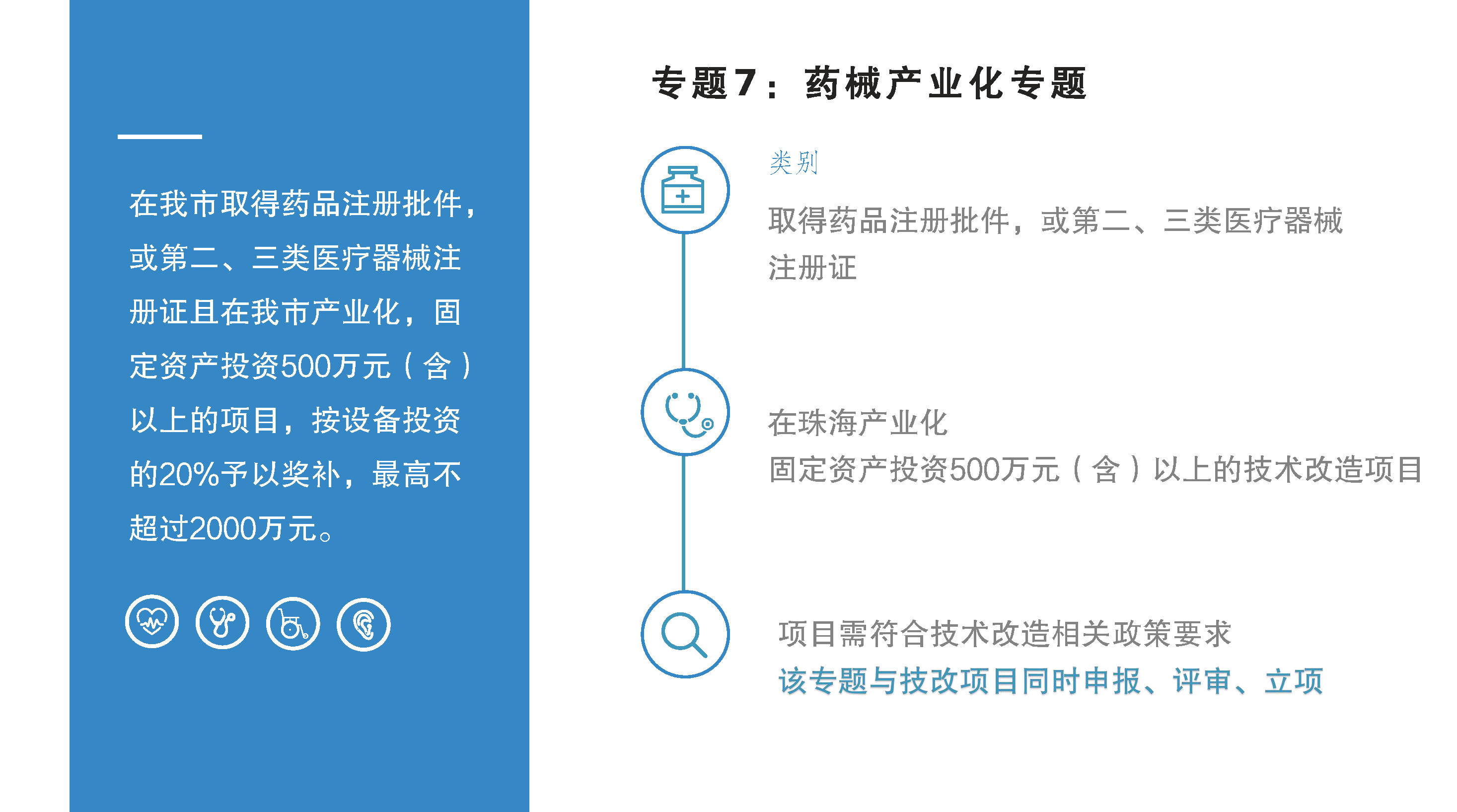 珠海市促進(jìn)實(shí)體經(jīng)濟(jì)高質(zhì)量發(fā)展專(zhuān)項(xiàng)資金（促進(jìn)生物醫(yī)藥產(chǎn)業(yè)發(fā)展用途）管理實(shí)施細(xì)則政策圖解_頁(yè)面_10.png