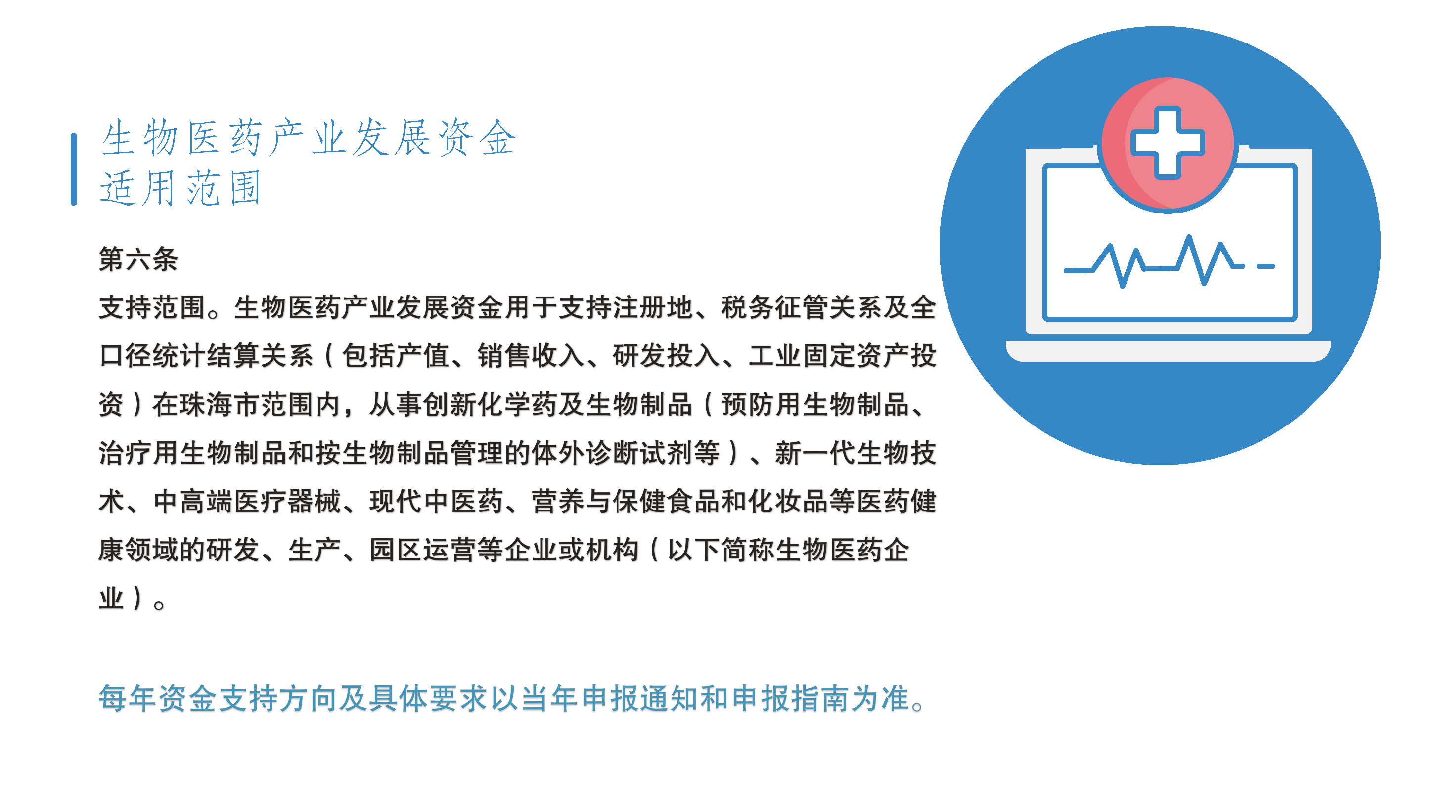 珠海市促進(jìn)實(shí)體經(jīng)濟(jì)高質(zhì)量發(fā)展專(zhuān)項(xiàng)資金（促進(jìn)生物醫(yī)藥產(chǎn)業(yè)發(fā)展用途）管理實(shí)施細(xì)則政策圖解_頁(yè)面_03.png