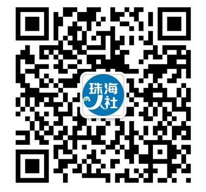 珠海人社二維碼.png