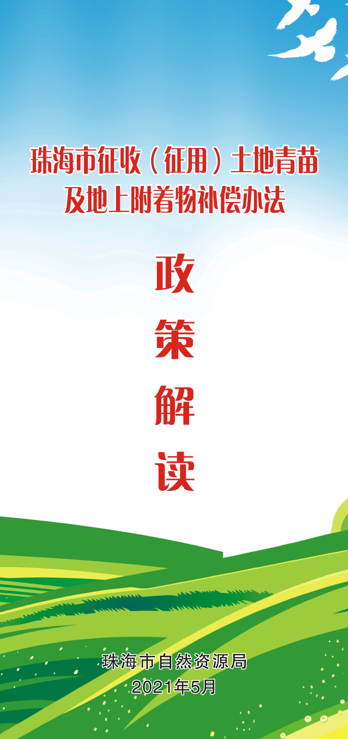 《珠海市征收（征用）土地青苗及地上附著物補(bǔ)償辦法》（珠府〔2021〕25號(hào)文）政策解讀圖解_頁(yè)面_1.jpg
