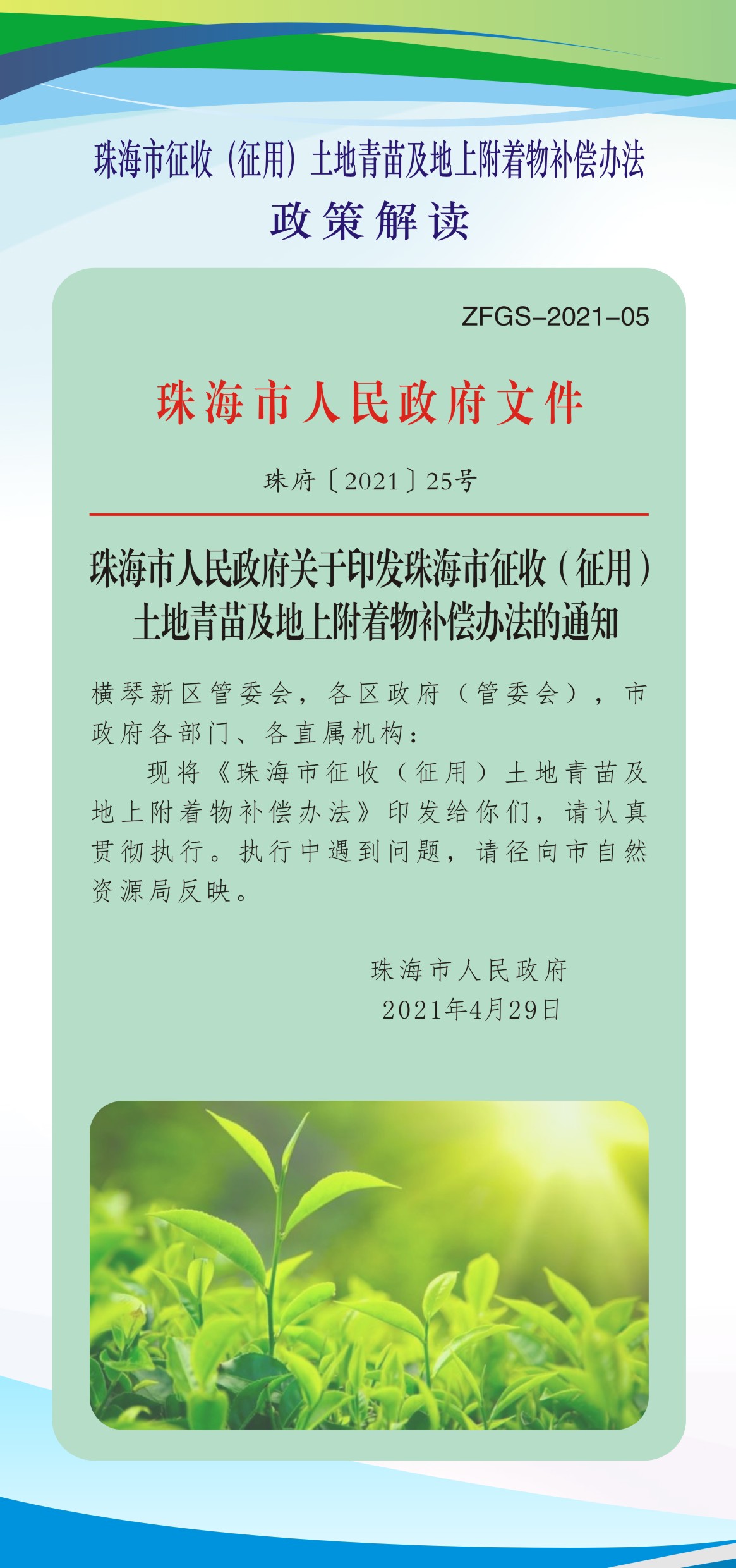 《珠海市征收（征用）土地青苗及地上附著物補(bǔ)償辦法》（珠府〔2021〕25號(hào)文）政策解讀圖解_頁(yè)面_2.jpg
