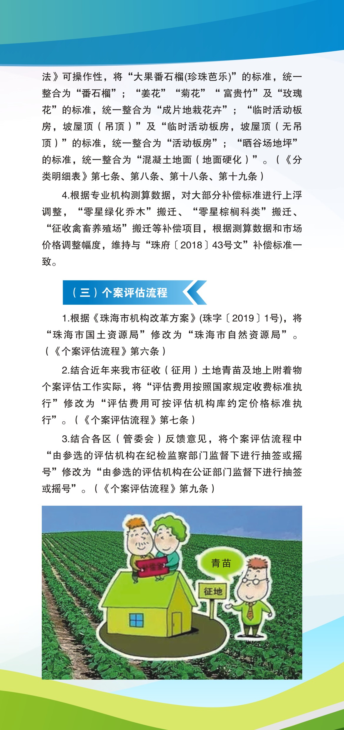 《珠海市征收（征用）土地青苗及地上附著物補(bǔ)償辦法》（珠府〔2021〕25號(hào)文）政策解讀圖解_頁(yè)面_6.jpg
