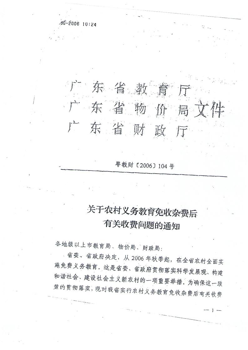 珠教辦[2006]15號轉(zhuǎn)發(fā)關(guān)于農(nóng)村義務(wù)教育免收雜費后有關(guān)收費問題的通知_02.jpg