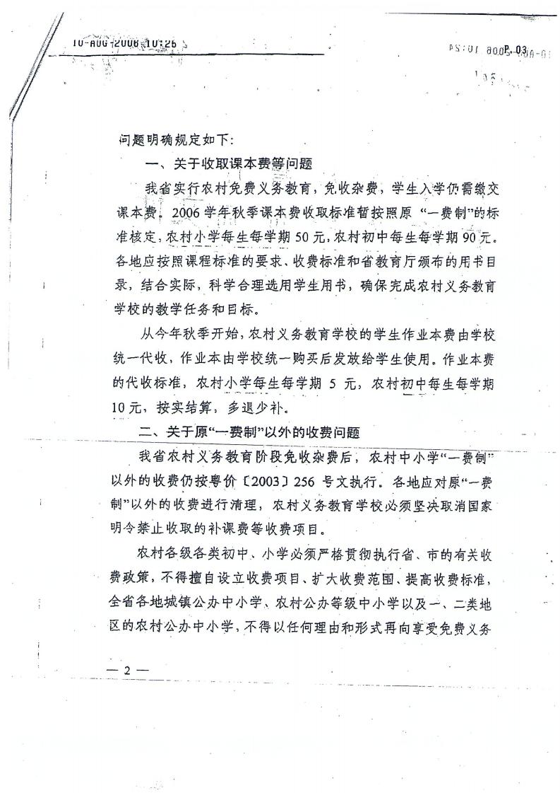 珠教辦[2006]15號轉(zhuǎn)發(fā)關(guān)于農(nóng)村義務(wù)教育免收雜費后有關(guān)收費問題的通知_03.jpg
