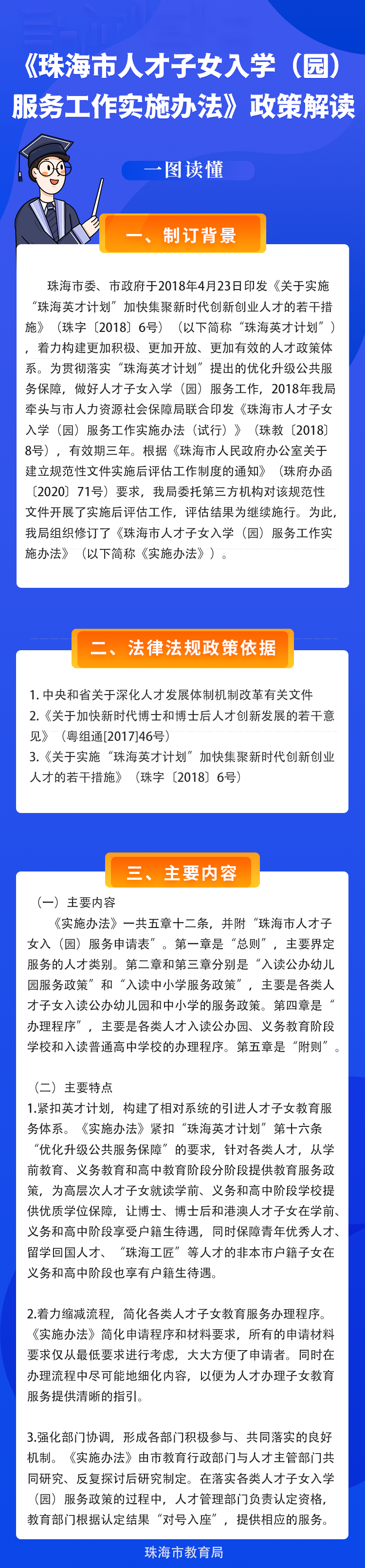 圖解：《珠海市教育局 珠海市人力資源和社會保障局關(guān)于印發(fā) 珠海市人才子女入學(xué)（園）服務(wù)工作實(shí)施辦法 的通知》 (1).png