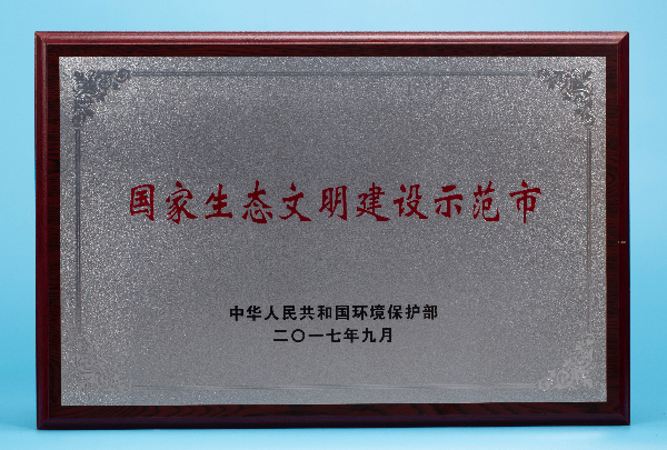國家生態(tài)文明建設(shè)示范市.jpg