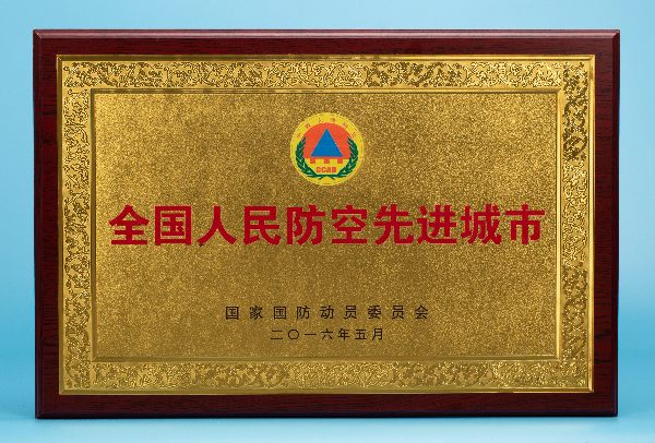 全國人民防空先進城市.jpg