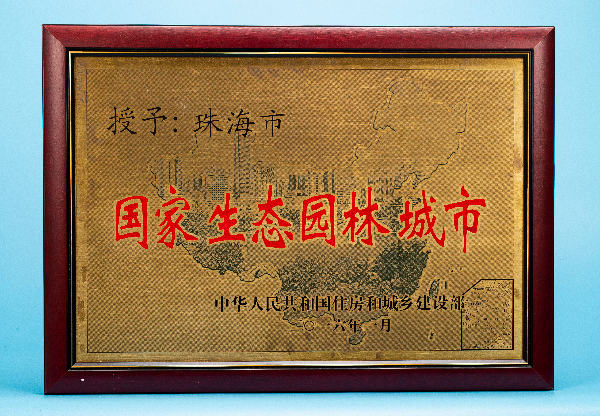 國(guó)家生態(tài)園林城市.jpg