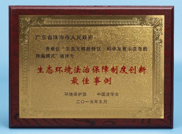 生態(tài)環(huán)境法治保障制度創(chuàng)新最佳事例.jpg