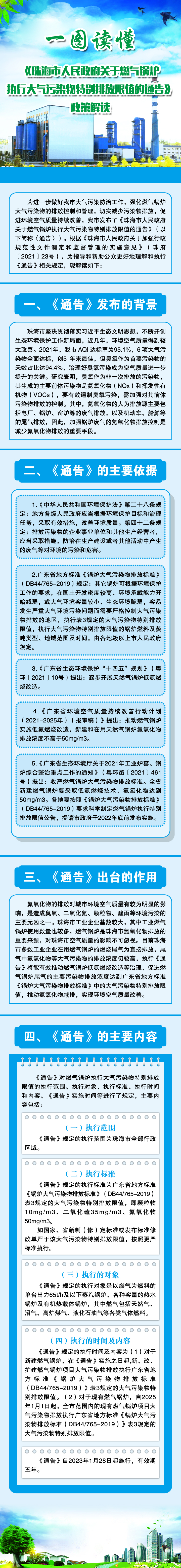 《珠海市人民政府關(guān)于燃氣鍋爐執(zhí)行大氣污染物特別排放限值的通告》一圖讀懂.jpg