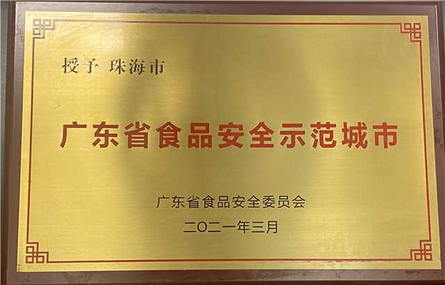 食品安全示范城市牌匾.jpg