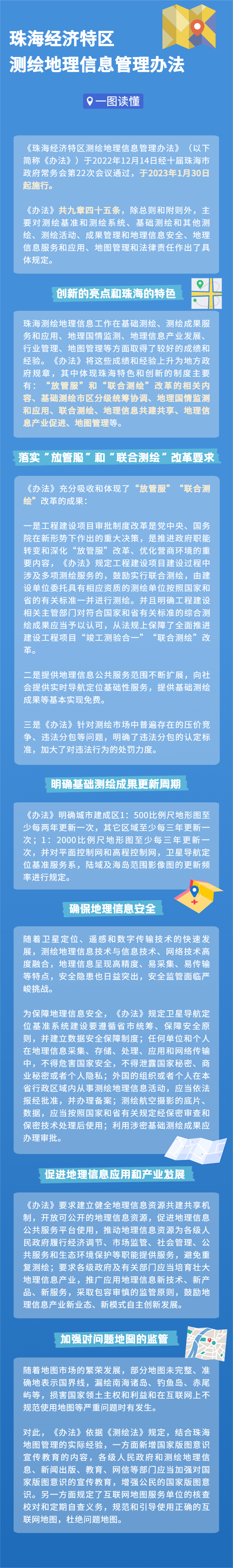 珠海經(jīng)濟特區(qū)測繪地理信息管理辦法.png
