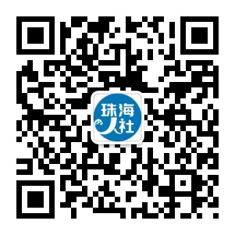 珠海人社微信公眾號二維碼.jpg