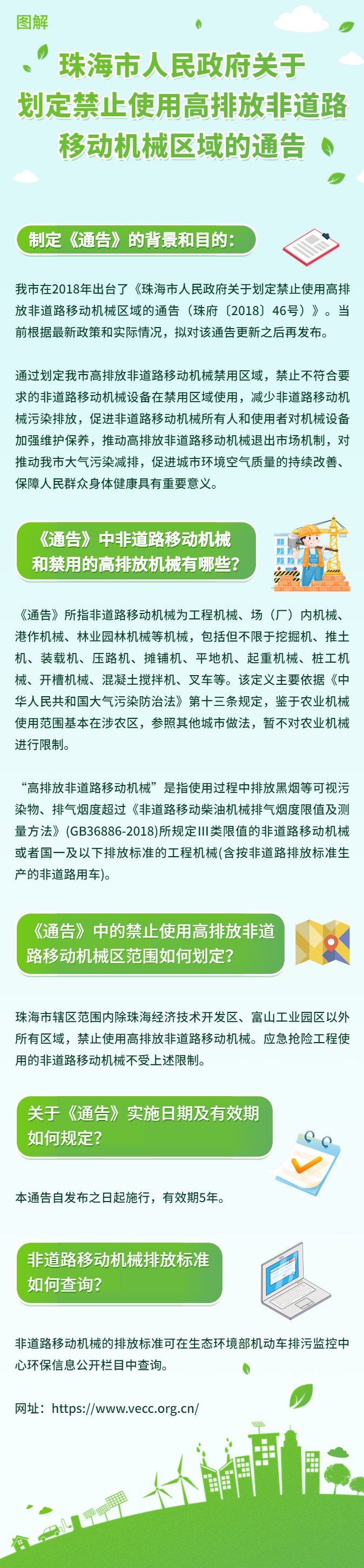 《珠海市人民政府關(guān)于劃定禁止使用高排放非道路移動(dòng)機(jī)械區(qū)域的通告》.png