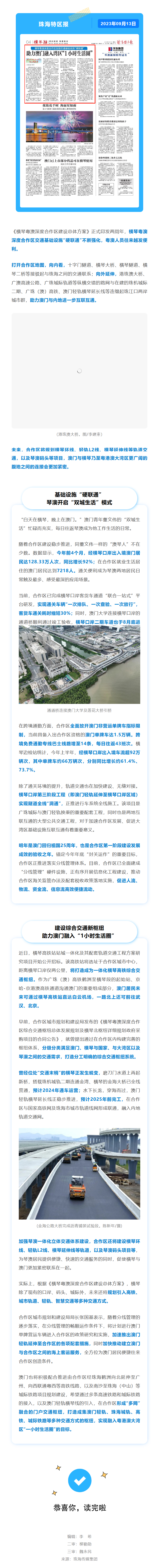 20230913【助力澳門融入灣區(qū)“1小時(shí)生活圈”】橫琴粵澳深度合作區(qū)加強(qiáng)交通基礎(chǔ)設(shè)施“硬聯(lián)通”png.png