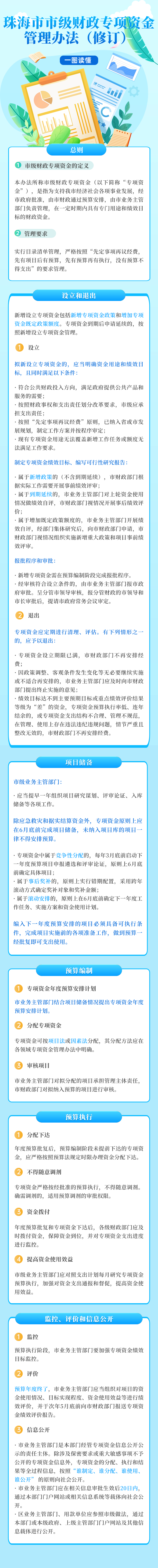 珠海市人民政府關(guān)于印發(fā)《珠海市市級(jí)財(cái)政專項(xiàng)資金管理辦法（修訂）》的通知（珠府〔2024〕7號(hào)）.png