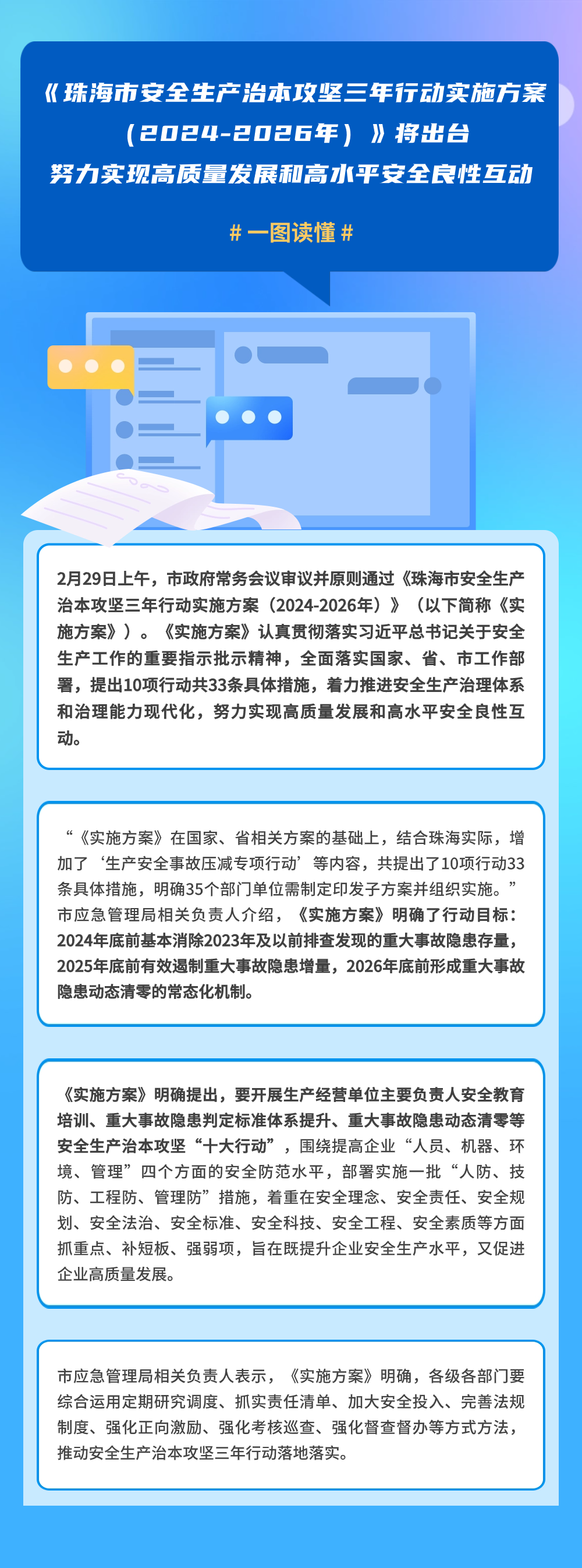 《珠海市安全生產治本攻堅三年行動實施方案（2024-2026年）》將出臺.png