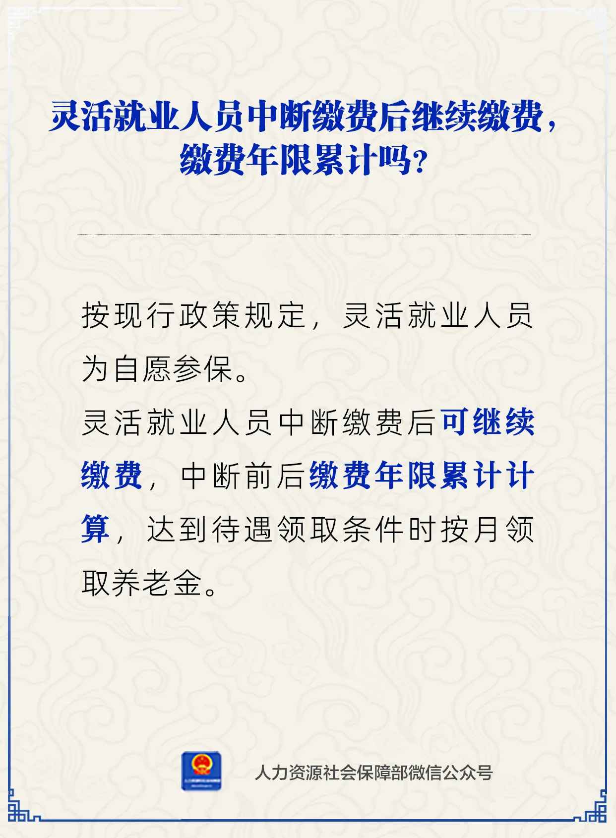 【人社日課&middot;4月15日】靈活就業(yè)人員斷繳后繼續(xù)繳費(fèi)，繳費(fèi)年限累計嗎？.jpg