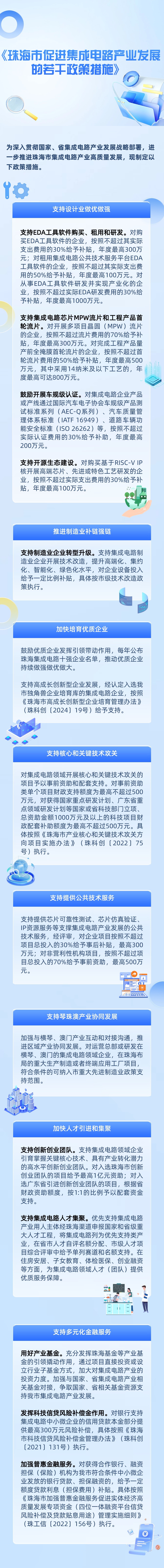 珠海市促進集成電路產(chǎn)業(yè)發(fā)展的若干政策措施圖解.jpg