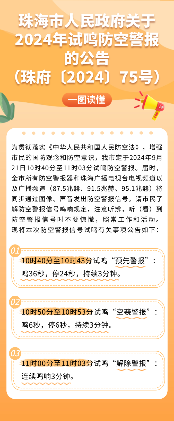 珠海市人民政府關(guān)于2024年試鳴防空警報的公告（珠府〔2024〕75號）.png