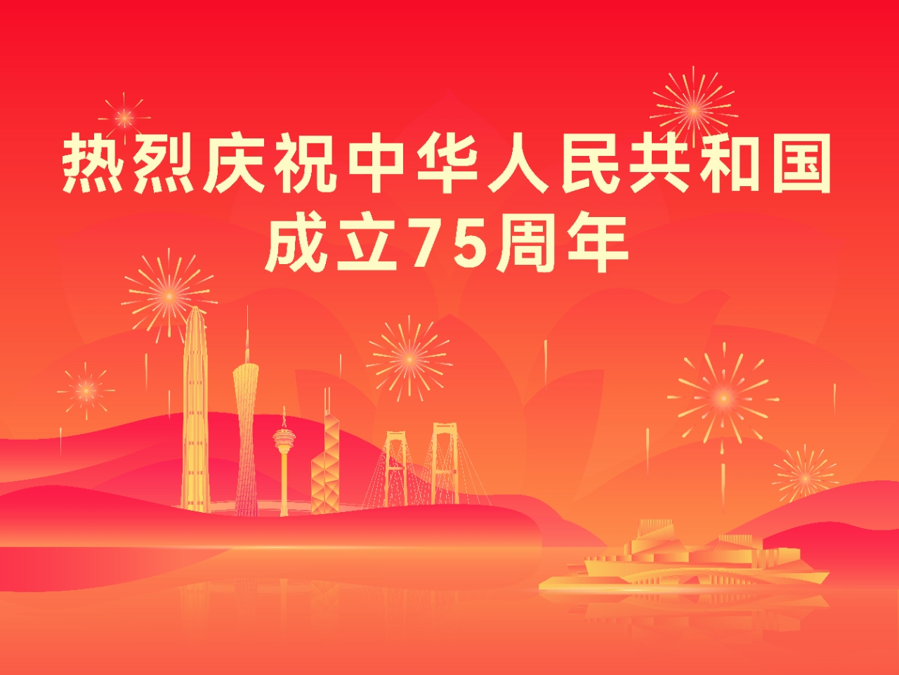 熱烈慶祝中華人民共和國成立75周年.jpg