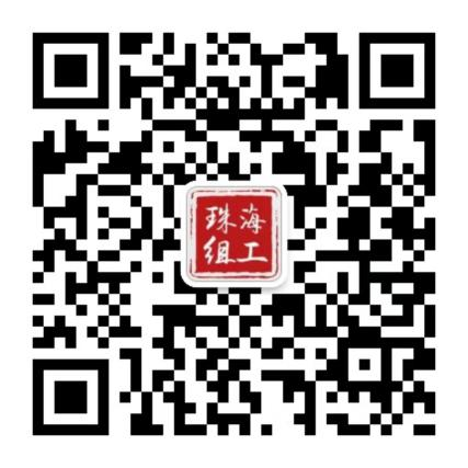 “珠海組工”公眾號.png