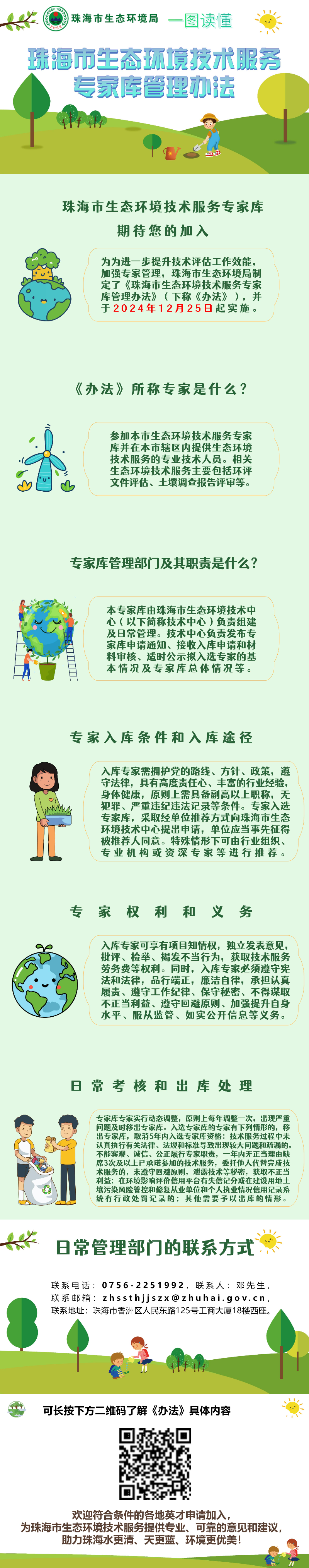 20241203一圖讀懂《珠海市生態(tài)環(huán)境技術(shù)服務(wù)專家?guī)旃芾磙k法》.jpg