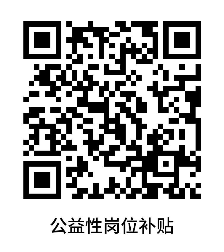 公益性崗位補(bǔ)貼.png