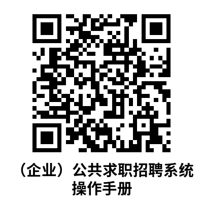 （企業(yè)）公共求職招聘系統(tǒng)操作手冊(cè).png