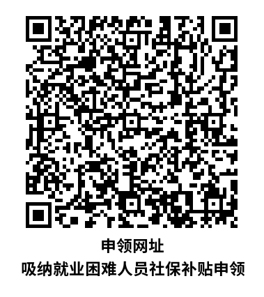 申領(lǐng)網(wǎng)址 吸納就業(yè)困難人員社保補(bǔ)貼申領(lǐng).png