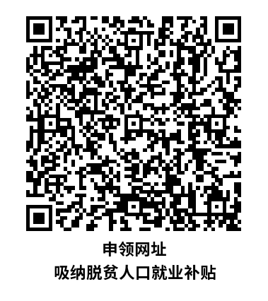 申領(lǐng)網(wǎng)址 吸納脫貧人口就業(yè)補(bǔ)貼.png