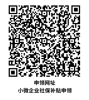 申領(lǐng)網(wǎng)址 小微企業(yè)社保補(bǔ)貼申領(lǐng).png