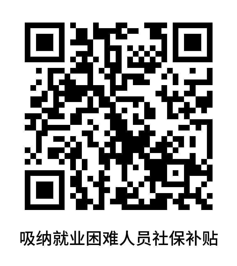 吸納就業(yè)困難人員社保補(bǔ)貼.png