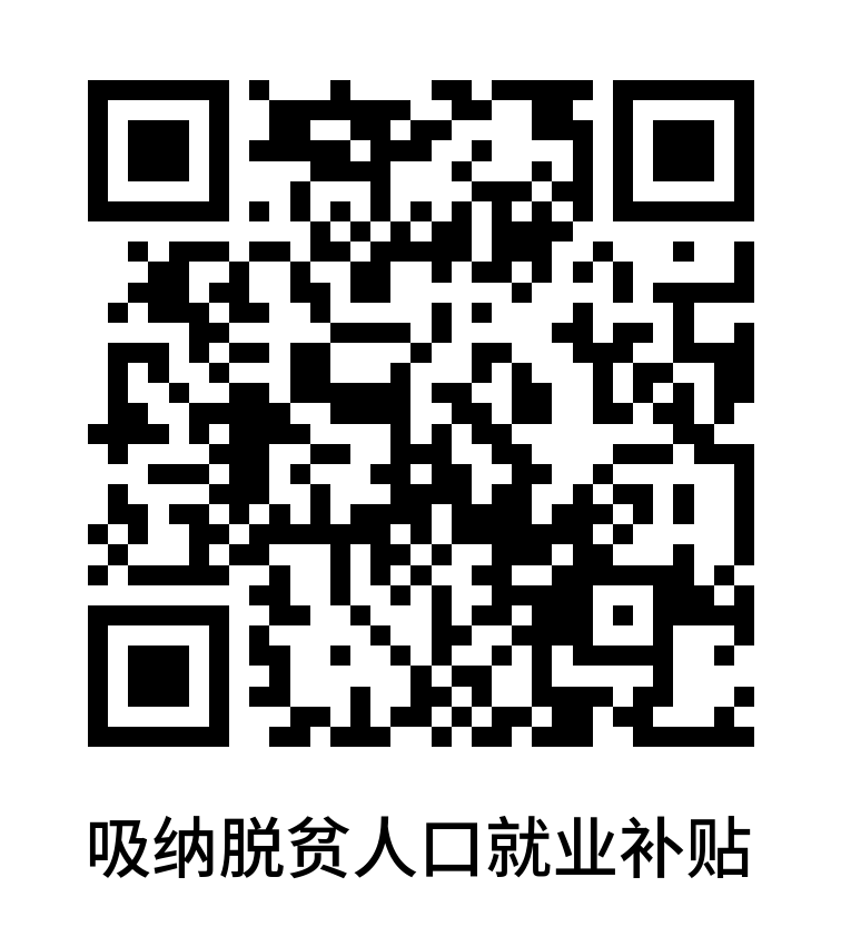 吸納脫貧人口就業(yè)補(bǔ)貼.png