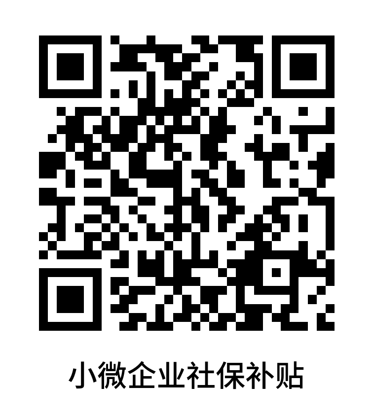 小微企業(yè)社保補(bǔ)貼.png